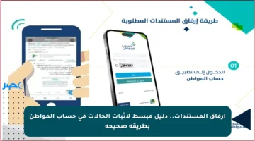 إرفاق المستندات.. دليل مبسط لإثبات الحالات في حساب المواطن بطريقة صحيحة